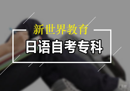 广州日语自考专科