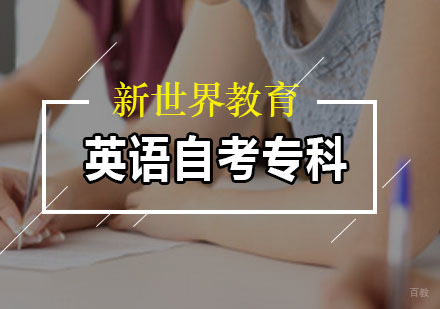 广州英语自考专科培训课程