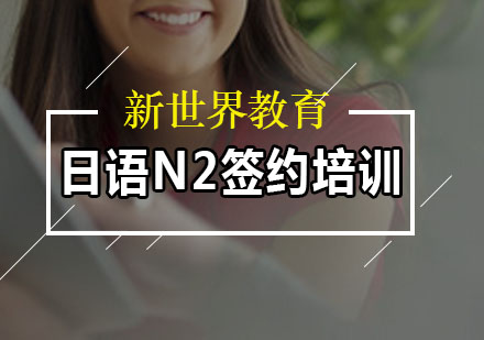 广州新世界教育_日语N2签约培训课程