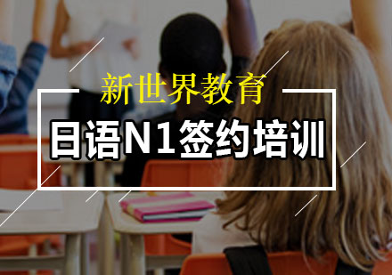 日语N1签约培训课程
