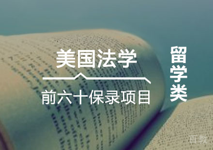 西安美国法学硕士前六十保录项目培训课程
