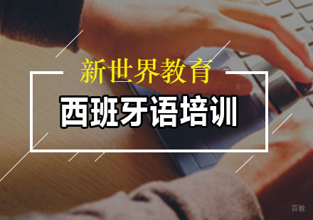 广州西班牙语培训课程