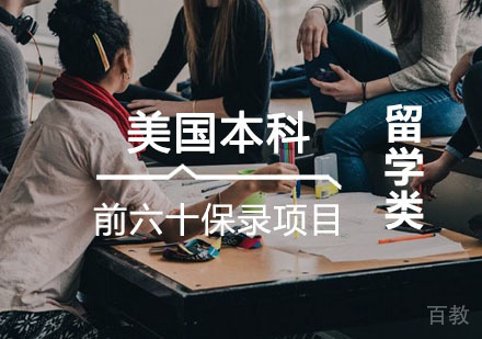 西安美国本科前六十保录项目培训课程