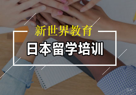 广州日本留学培训课程