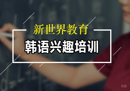 广州韩语兴趣培训课程