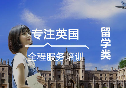 西安英国留学全程服务培训课程