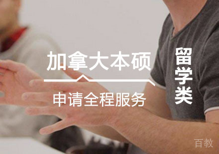 西安加拿大本硕申请全程服务培训课程