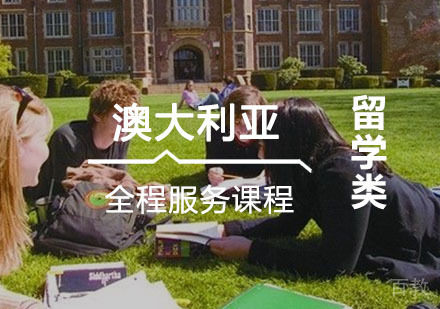 西安澳大利亚全程服务培训课程