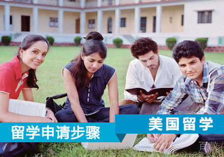 干货——关于美国留学申请步骤详情