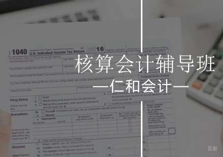 北京核算会计辅导班