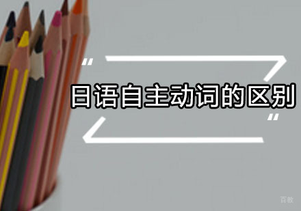 日语自主动词的区别在哪里？