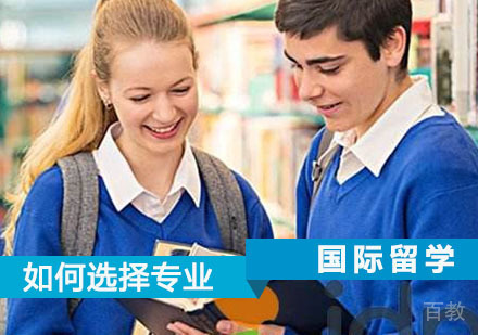 留学应该怎么选择专业呢？