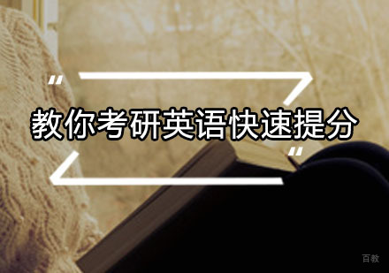 教你考研英语快速提分