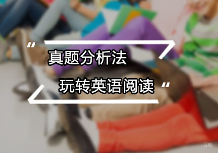 真题分析法玩转英语阅读