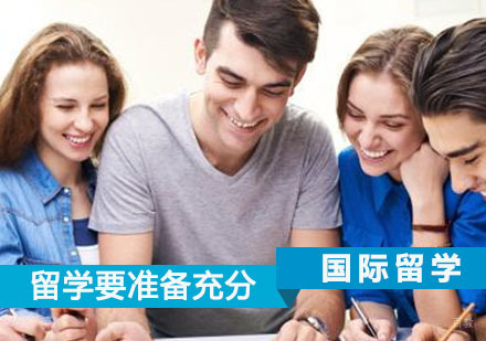 留学之前的准备一定要充分！