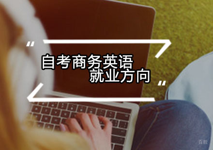 自考商务英语方向