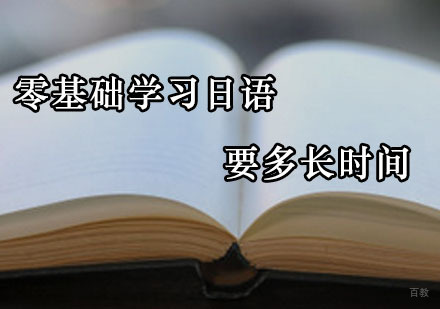 广州小语种-零基础学习日语到熟练要多久时间？