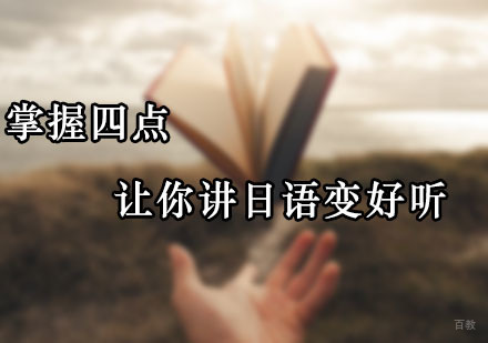 广州小语种-掌握四点让你讲日语变好听