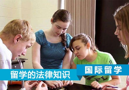 关于留学的一些法律知识！