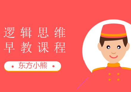 上海中小学-奠定未来基础，从东方小熊思维早教课程开始
