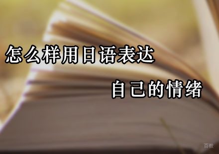 广州小语种-怎么样用日语表达自己的情绪
