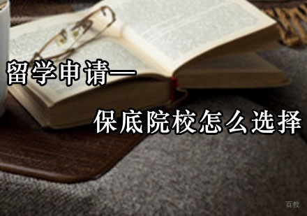 留学申请—保底院校怎么选择