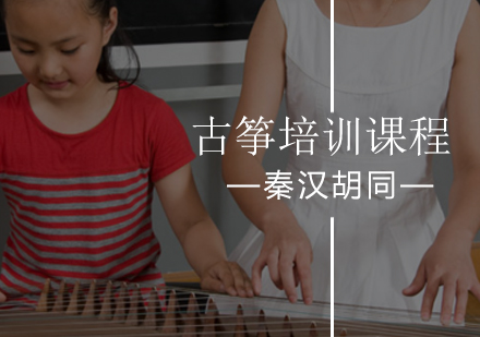 北京秦汉胡同悄悄告诉你学古筝的好处不只一点点！
