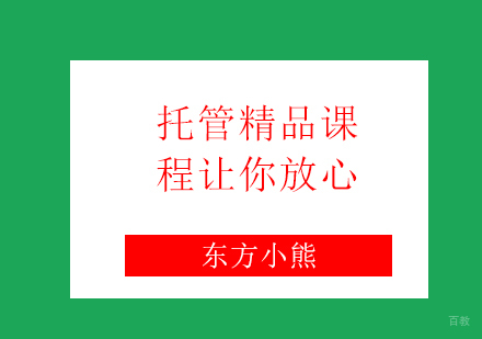 东方小熊托管精品课程让你放心