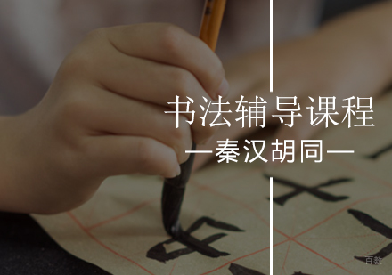 北京书法辅导课程