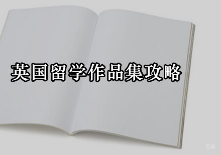 广州英国留学-英国留学作品集攻略