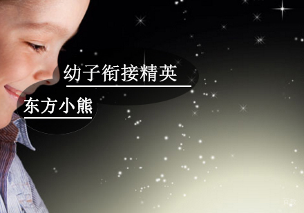 东方小熊，孩子的专业教育学校