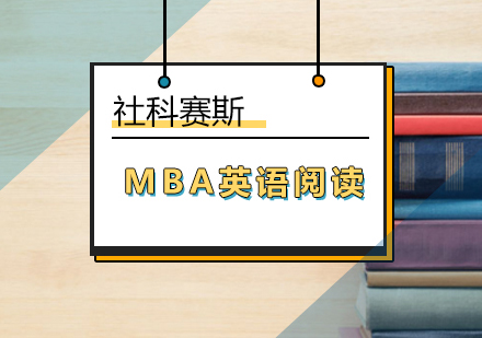 北京MBA-考研MBA英语阅读正确的打开方式？