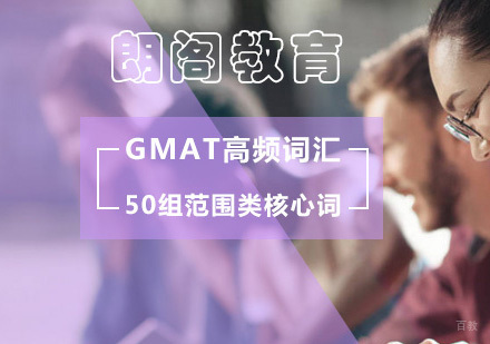GMAT50组范围类核心高频词？