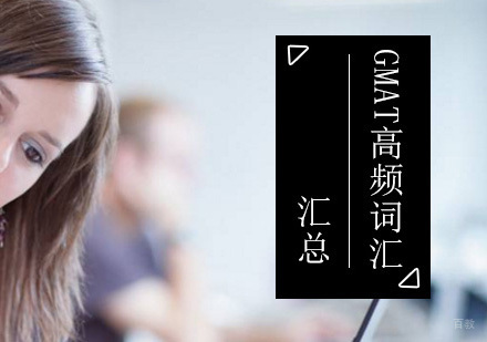 GMAT高频词汇汇总介绍！