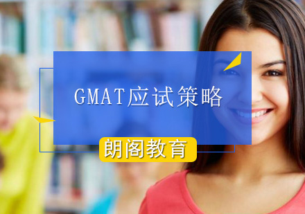 北京GMAT-解析GMAT应试策略错误和心态问题？