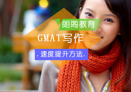 北京GMAT-GMAT写作速度提升方法?