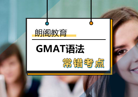 北京GMAT-GMAT常错语法考点分析？