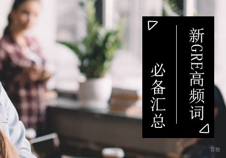 北京GRE-新GRE必备高频词整理介绍！