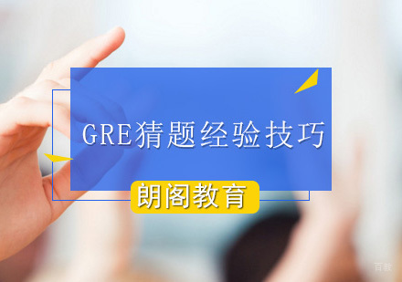 北京GRE-实用GRE猜题经验技巧详解？