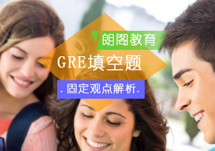 GRE填空题固定观点解析？