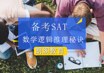 北京SAT-备考SAT数学逻辑推理秘诀？