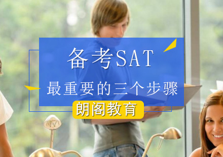 北京SAT-备考SAT最重要的三个步骤介绍？