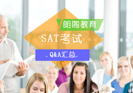 北京SAT-SAT考试Q&A汇总分析介绍？