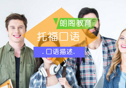 北京托福-托福口语考试观点描述一定要清晰？