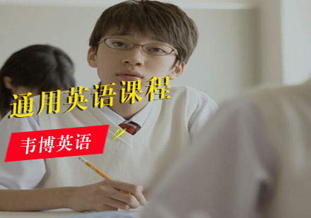 通用英语课程