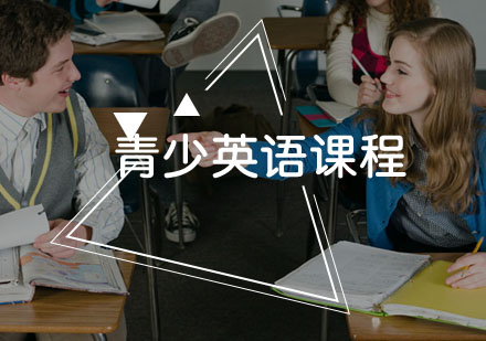 青少英语课程