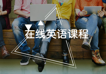 在线英语课程