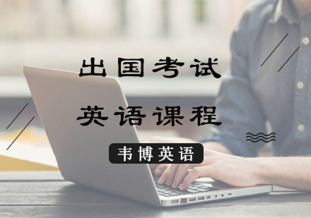出国考试英语课程