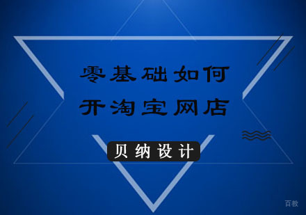 零基础如何开淘宝网店