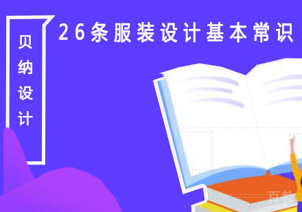 26条服装设计基本常识，想要学习服装设计的赶紧看过来！